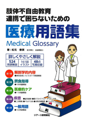 ̕sRAgōȂ߂̈×pW Medical Glossary