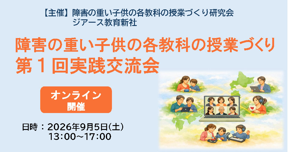 障害の重い子供の各教科の授業づくり 第1回実践交流会
